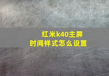 红米k40主屏时间样式怎么设置