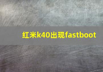 红米k40出现fastboot