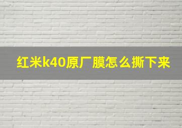 红米k40原厂膜怎么撕下来