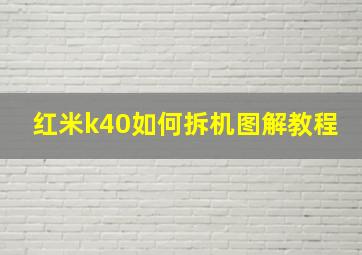 红米k40如何拆机图解教程