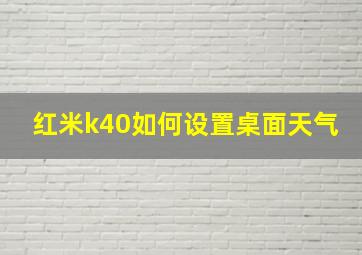 红米k40如何设置桌面天气