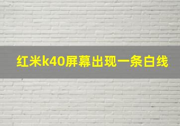 红米k40屏幕出现一条白线