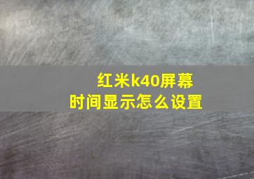 红米k40屏幕时间显示怎么设置