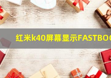 红米k40屏幕显示FASTBOOT