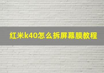 红米k40怎么拆屏幕膜教程