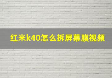 红米k40怎么拆屏幕膜视频