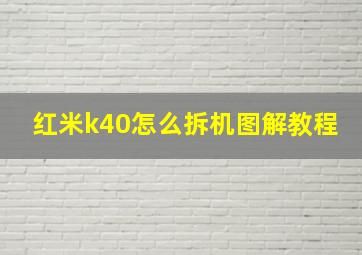 红米k40怎么拆机图解教程