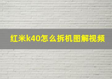 红米k40怎么拆机图解视频