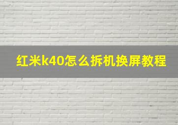 红米k40怎么拆机换屏教程