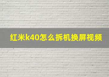 红米k40怎么拆机换屏视频