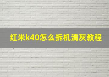 红米k40怎么拆机清灰教程