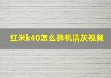 红米k40怎么拆机清灰视频