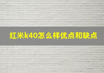 红米k40怎么样优点和缺点