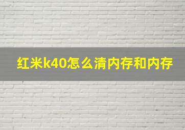 红米k40怎么清内存和内存