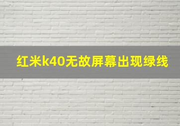 红米k40无故屏幕出现绿线