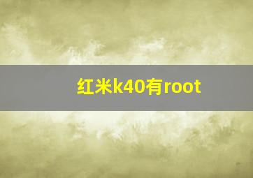 红米k40有root