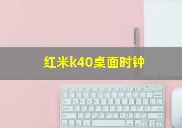 红米k40桌面时钟