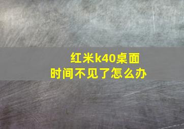 红米k40桌面时间不见了怎么办