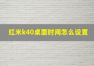 红米k40桌面时间怎么设置