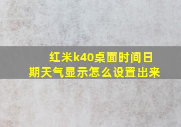 红米k40桌面时间日期天气显示怎么设置出来