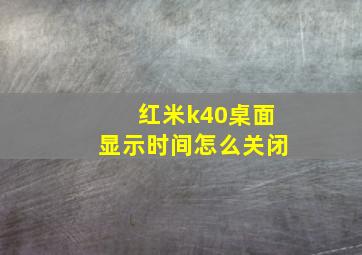 红米k40桌面显示时间怎么关闭