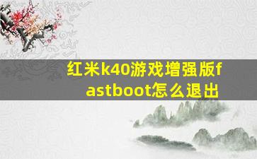 红米k40游戏增强版fastboot怎么退出