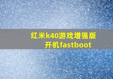 红米k40游戏增强版开机fastboot