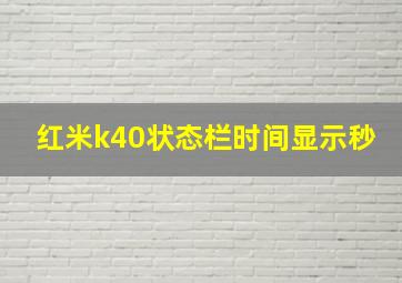 红米k40状态栏时间显示秒