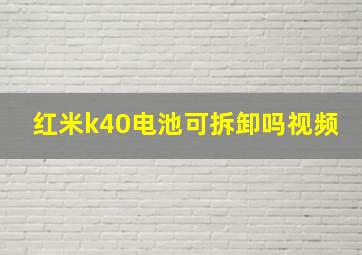 红米k40电池可拆卸吗视频