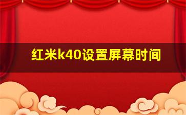 红米k40设置屏幕时间