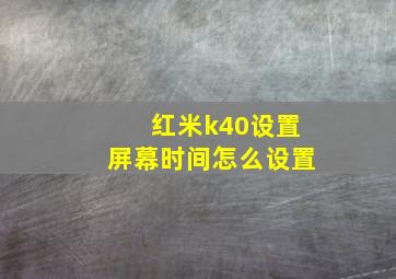 红米k40设置屏幕时间怎么设置