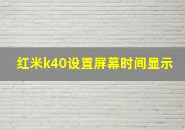 红米k40设置屏幕时间显示