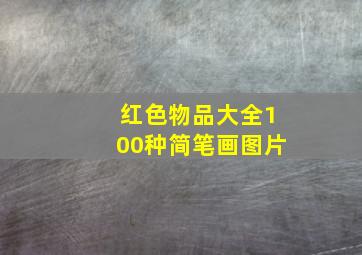 红色物品大全100种简笔画图片