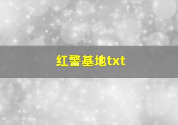 红警基地txt