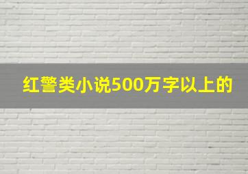 红警类小说500万字以上的