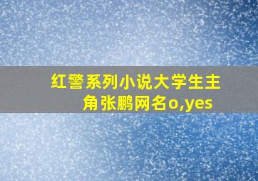 红警系列小说大学生主角张鹏网名o,yes