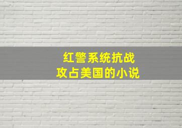 红警系统抗战攻占美国的小说