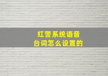 红警系统语音台词怎么设置的