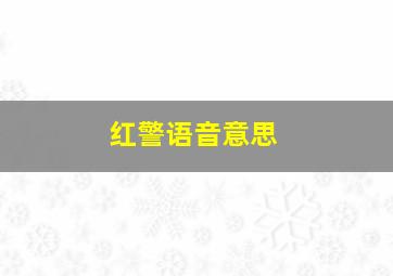 红警语音意思