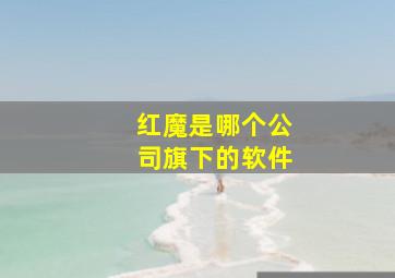 红魔是哪个公司旗下的软件