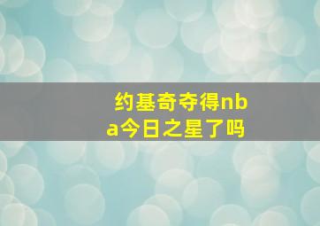 约基奇夺得nba今日之星了吗