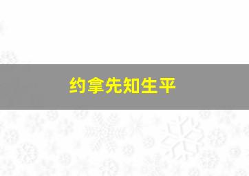 约拿先知生平