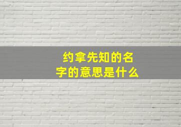 约拿先知的名字的意思是什么