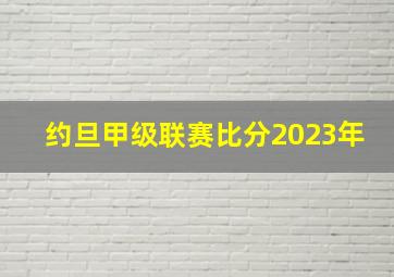 约旦甲级联赛比分2023年