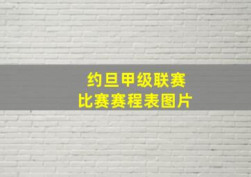 约旦甲级联赛比赛赛程表图片