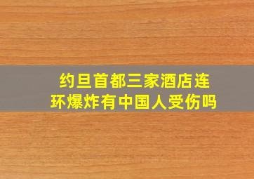 约旦首都三家酒店连环爆炸有中国人受伤吗