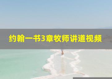 约翰一书3章牧师讲道视频