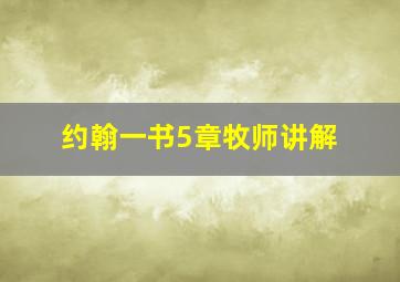 约翰一书5章牧师讲解