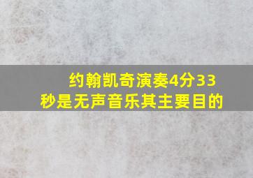 约翰凯奇演奏4分33秒是无声音乐其主要目的