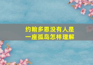 约翰多恩没有人是一座孤岛怎样理解